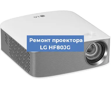 Ремонт проектора LG HF80JG в Краснодаре